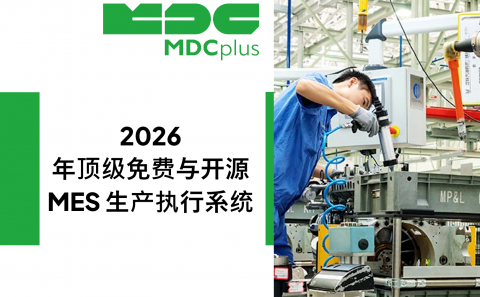 2026 年顶级免费与开源 MES 生产执行系统 - фото - 1